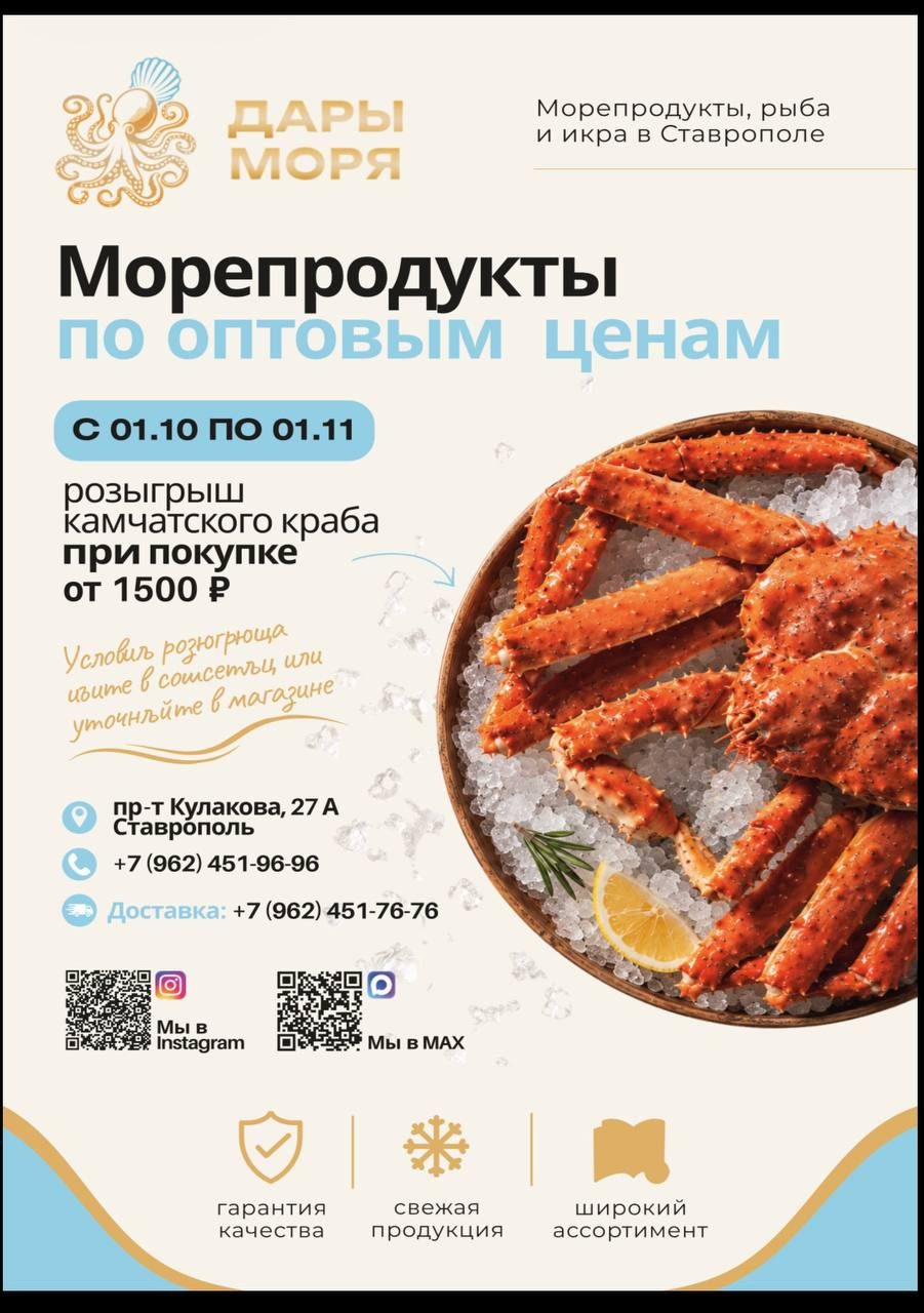 Плакат «Дары моря»: морепродукты по оптовым ценам с 1 октября по 1 ноября и розыгрыш камчатского краба при покупке от 1 500 ₽