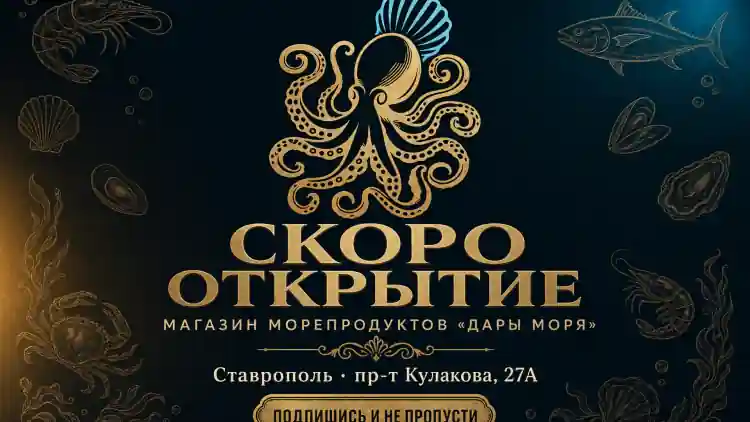 Скоро техническое открытие магазина морепродуктов «Дары моря» в Ставрополе